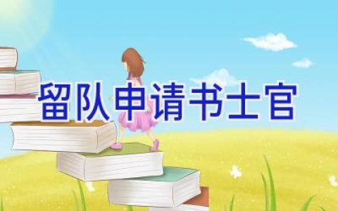 留队申请书士官