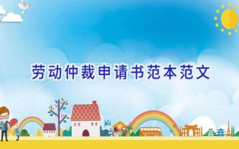 劳动仲裁申请书范本范文