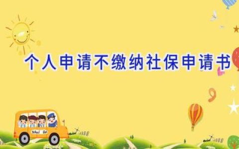 个人申请不缴纳社保申请书