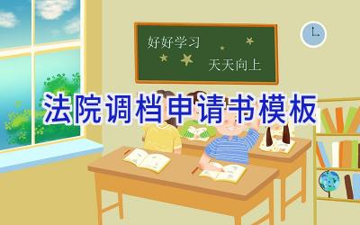 法院调档申请书模板