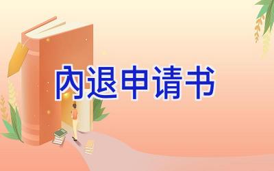 内退申请书