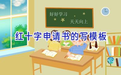 红十字申请书的写模板