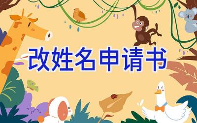改姓名申请书