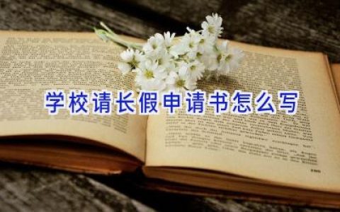 学校请长假申请书怎么写
