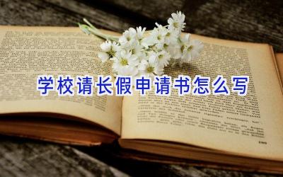 学校请长假申请书怎么写