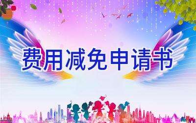 费用减免申请书