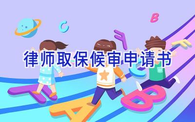 律师取保候审申请书