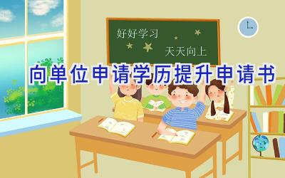 向单位申请学历提升申请书