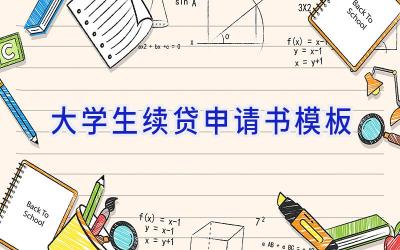 大学生续贷申请书模板