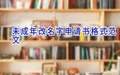 未成年改名字申请书格式范文