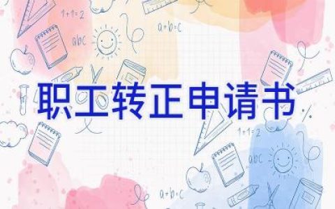 职工转正申请书