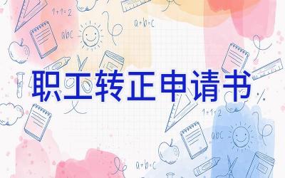 职工转正申请书