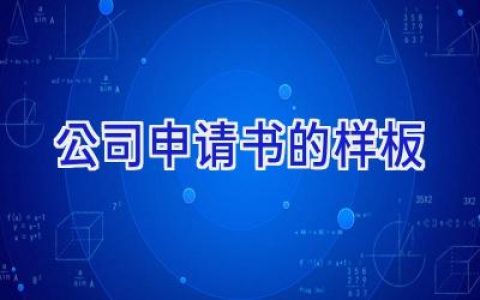 公司申请书的样板