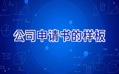 公司申请书的样板