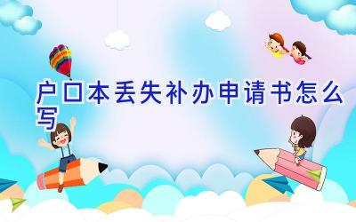 户口本丢失补办申请书怎么写