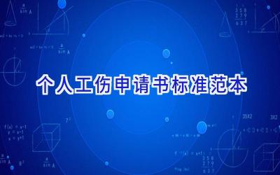 个人工伤申请书标准范本