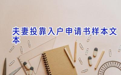 夫妻投靠入户申请书样本文本