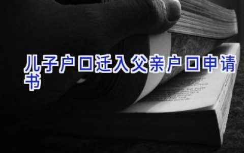 儿子户口迁入父亲户口申请书