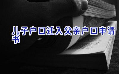 儿子户口迁入父亲户口申请书