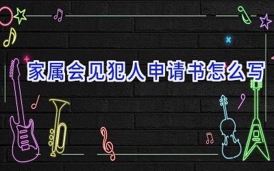 家属会见犯人申请书怎么写