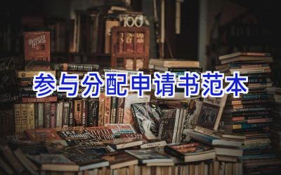 参与分配申请书范本