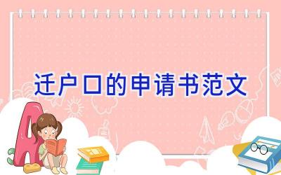 迁户口的申请书范文