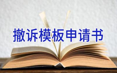 撤诉模板申请书