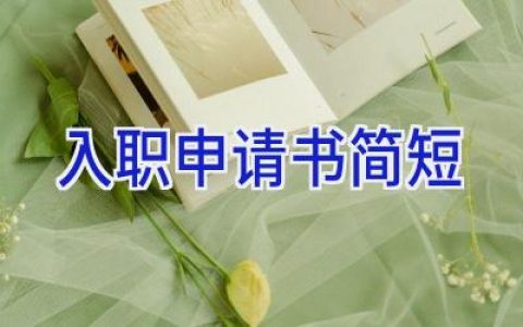 入职申请书简短