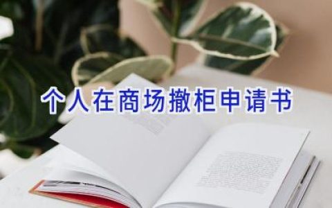 个人在商场撤柜申请书