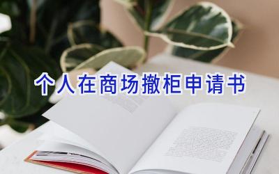 个人在商场撤柜申请书