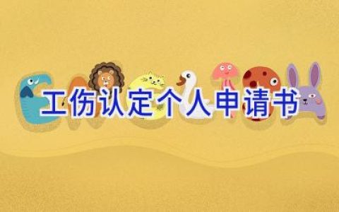工伤认定个人申请书