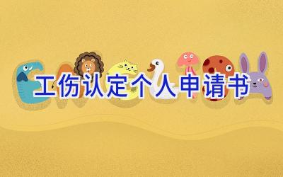 工伤认定个人申请书