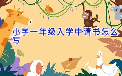 小学一年级入学申请书怎么写