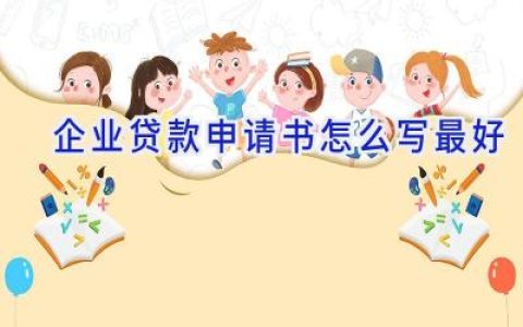 企业贷款申请书怎么写最好