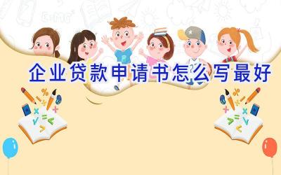 企业贷款申请书怎么写最好