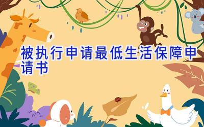 被执行申请最低生活保障申请书