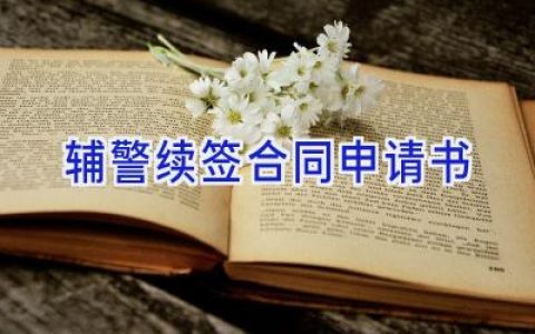 辅警续签合同申请书