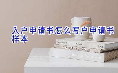 入户申请书怎么写户申请书样本