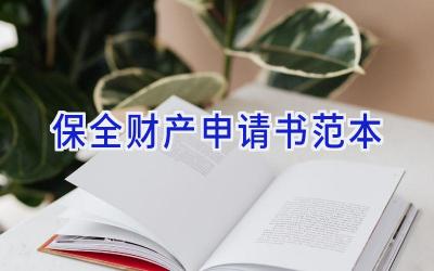 保全财产申请书范本