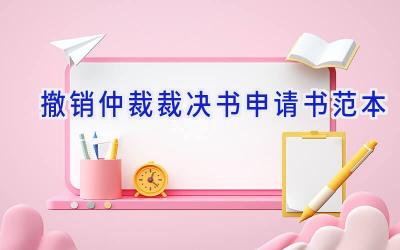 撤销仲裁裁决书申请书范本