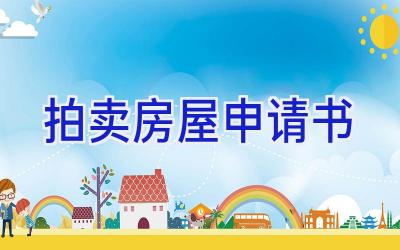 拍卖房屋申请书