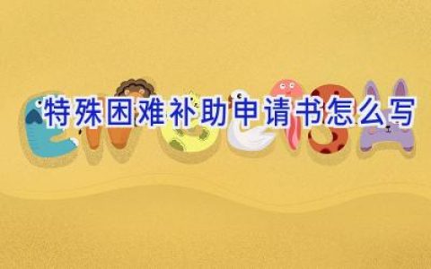 特殊困难补助申请书怎么写