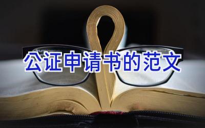 公证申请书的范文