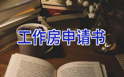 工作房申请书
