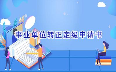 事业单位转正定级申请书