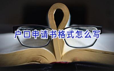 户口申请书格式怎么写