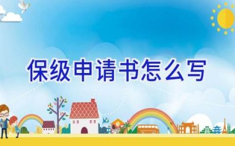 保级申请书怎么写