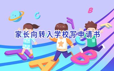 家长向转入学校写申请书
