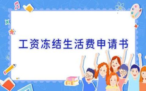 工资冻结生活费申请书