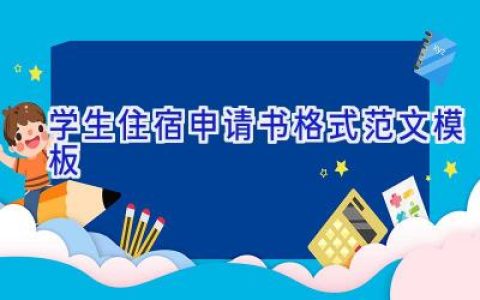 学生住宿申请书格式范文模板